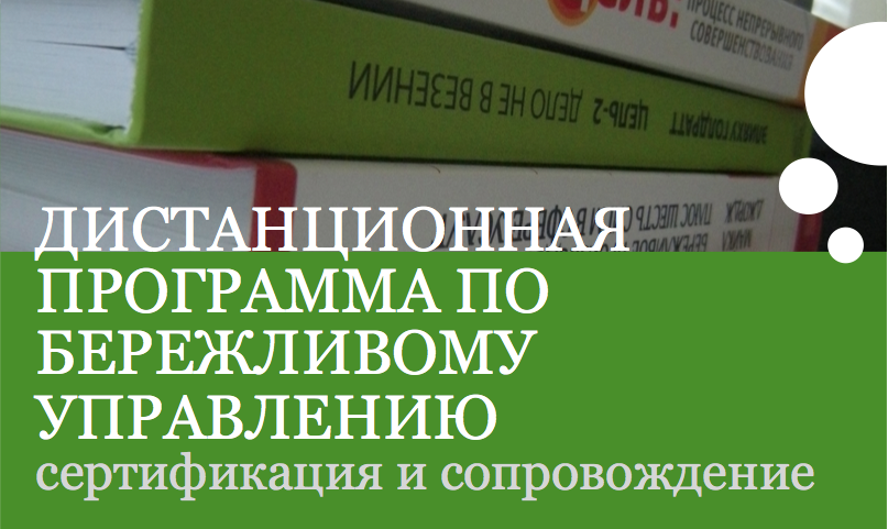 Дистанционная программа по бережливому управлению (производству) и 6 сигм