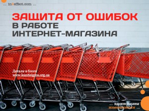 Кейс: Защита от ошибок в работе интернет-магазина Кейс: Защита от ошибок в работе интернет-магазина